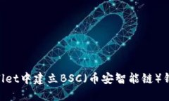 如何在TPWallet中建立BSC（币