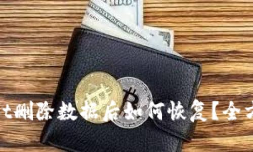 tpwallet删除数据后如何恢复？全方位解读