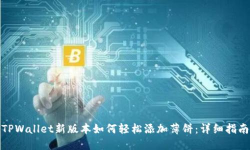 TPWallet新版本如何轻松添加薄饼：详细指南
