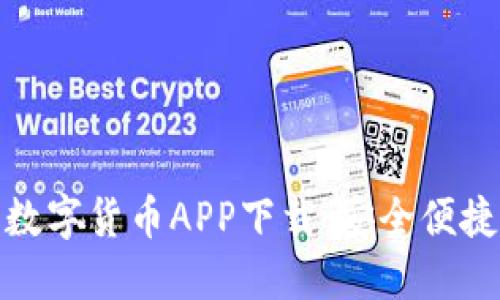 探索阿联酋数字货币APP下载：安全便捷的交易选择
