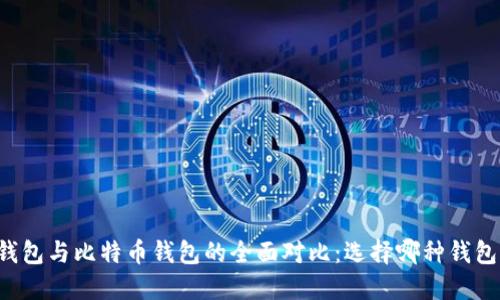以太坊钱包与比特币钱包的全面对比：选择哪种钱包适合你？