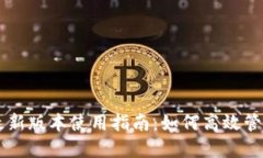 TPWallet最新版本使用指南：如何高效管理数字资产